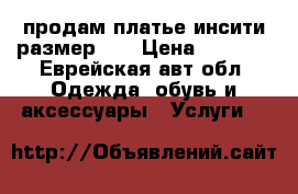 продам платье инсити размер 46 › Цена ­ 1 000 - Еврейская авт.обл. Одежда, обувь и аксессуары » Услуги   